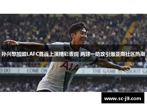 孙兴慜加盟LAFC首战上演精彩表现 两球一助攻引爆亚裔社区热潮