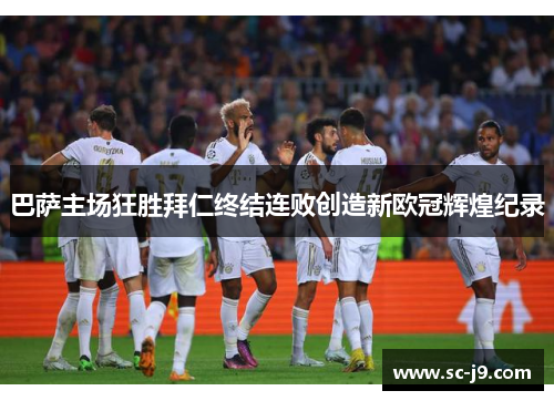 巴萨主场狂胜拜仁终结连败创造新欧冠辉煌纪录