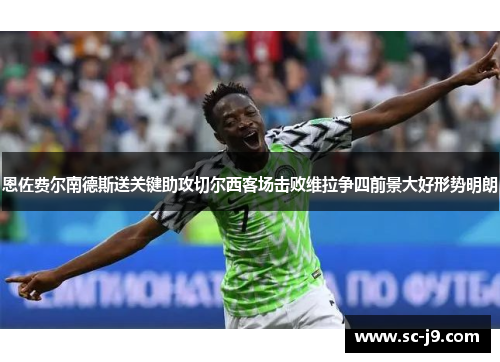 恩佐费尔南德斯送关键助攻切尔西客场击败维拉争四前景大好形势明朗