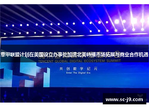 意甲联盟计划在美国设立办事处加速北美转播市场拓展与商业合作机遇