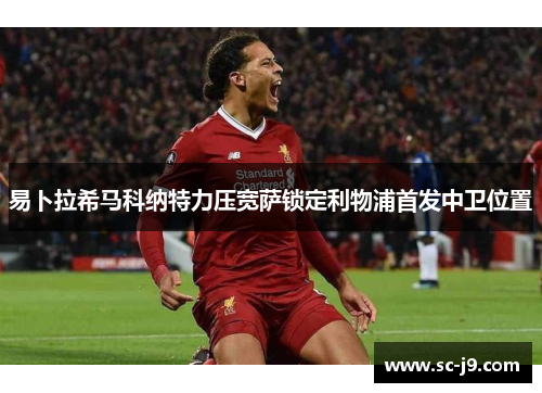 易卜拉希马科纳特力压宽萨锁定利物浦首发中卫位置
