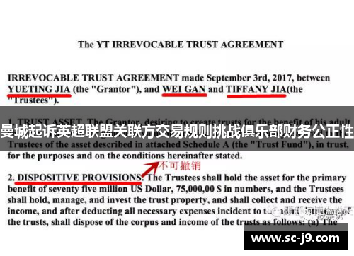 曼城起诉英超联盟关联方交易规则挑战俱乐部财务公正性