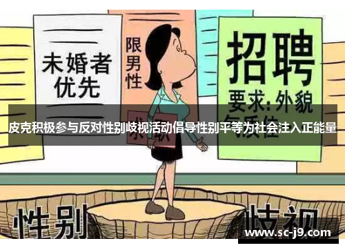 皮克积极参与反对性别歧视活动倡导性别平等为社会注入正能量