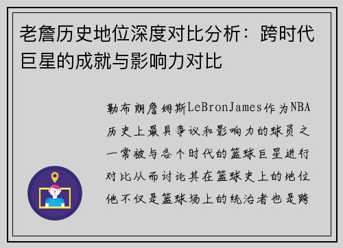 老詹历史地位深度对比分析：跨时代巨星的成就与影响力对比