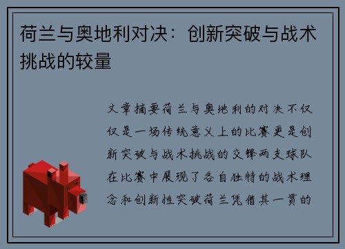 荷兰与奥地利对决：创新突破与战术挑战的较量