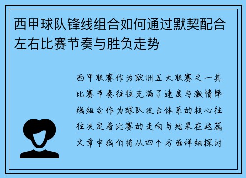 西甲球队锋线组合如何通过默契配合左右比赛节奏与胜负走势