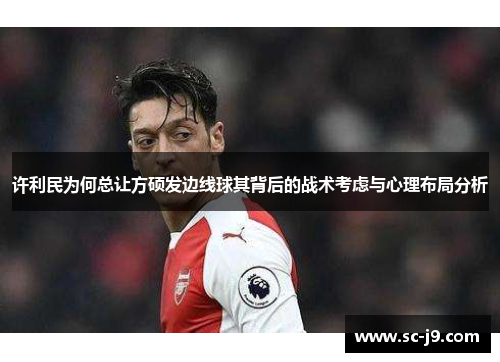 许利民为何总让方硕发边线球其背后的战术考虑与心理布局分析