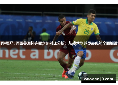 阿根廷与巴西美洲杯夺冠之路对比分析：从战术到球员表现的全面解读