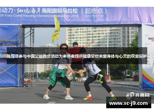 陈雨菲参与中国公益跑步活动为参赛者提供健康早餐关爱身体与心灵的双重呵护
