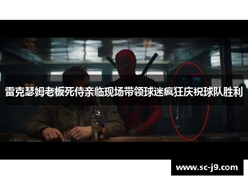 雷克瑟姆老板死侍亲临现场带领球迷疯狂庆祝球队胜利