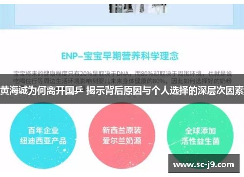黄海诚为何离开国乒 揭示背后原因与个人选择的深层次因素