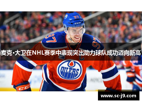 麦克·大卫在NHL赛季中表现突出助力球队成功迈向新高