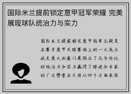 国际米兰提前锁定意甲冠军荣耀 完美展现球队统治力与实力
