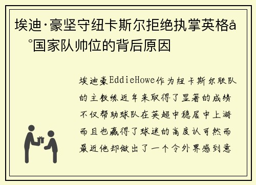 埃迪·豪坚守纽卡斯尔拒绝执掌英格兰国家队帅位的背后原因