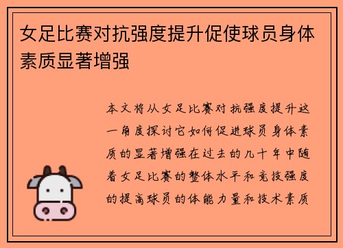 女足比赛对抗强度提升促使球员身体素质显著增强