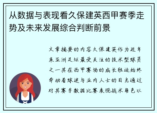 从数据与表现看久保建英西甲赛季走势及未来发展综合判断前景