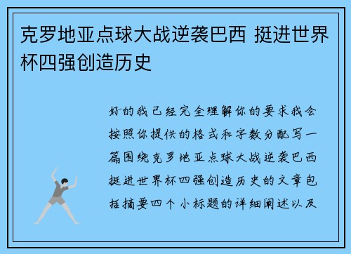 克罗地亚点球大战逆袭巴西 挺进世界杯四强创造历史