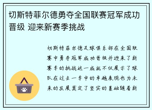 切斯特菲尔德勇夺全国联赛冠军成功晋级 迎来新赛季挑战