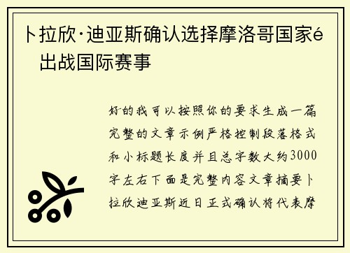 卜拉欣·迪亚斯确认选择摩洛哥国家队出战国际赛事