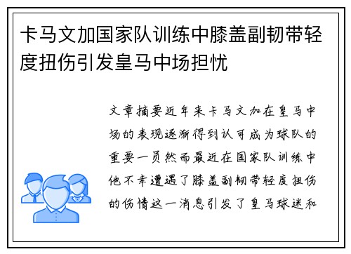 卡马文加国家队训练中膝盖副韧带轻度扭伤引发皇马中场担忧
