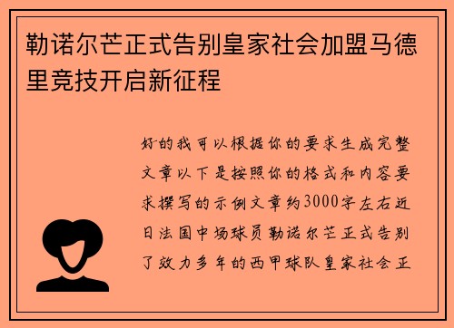 勒诺尔芒正式告别皇家社会加盟马德里竞技开启新征程