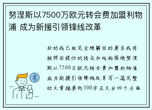 努涅斯以7500万欧元转会费加盟利物浦 成为新援引领锋线改革