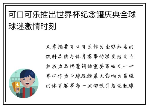 可口可乐推出世界杯纪念罐庆典全球球迷激情时刻