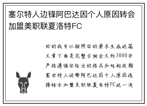 塞尔特人边锋阿巴达因个人原因转会加盟美职联夏洛特FC