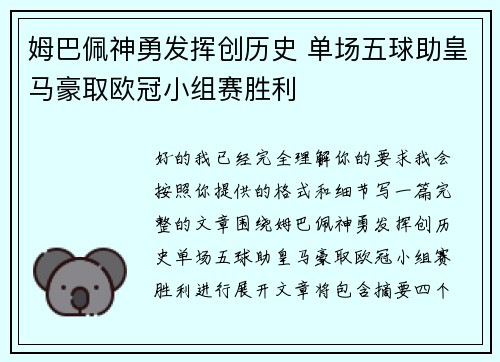 姆巴佩神勇发挥创历史 单场五球助皇马豪取欧冠小组赛胜利
