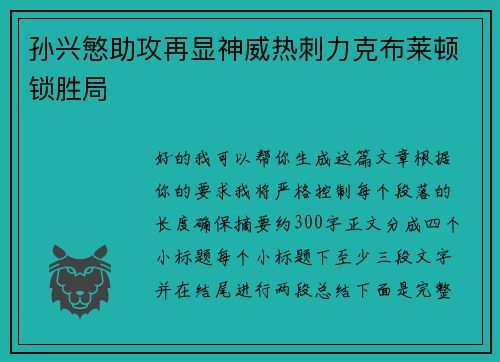 孙兴慜助攻再显神威热刺力克布莱顿锁胜局