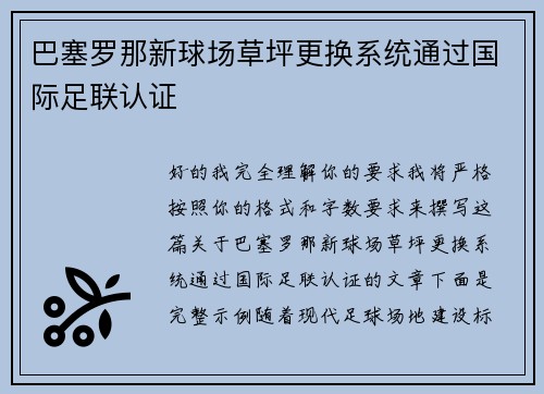 巴塞罗那新球场草坪更换系统通过国际足联认证