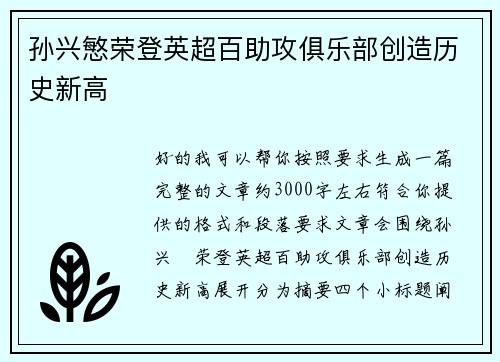 孙兴慜荣登英超百助攻俱乐部创造历史新高