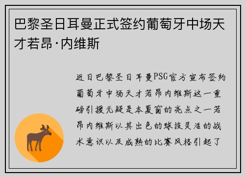 巴黎圣日耳曼正式签约葡萄牙中场天才若昂·内维斯