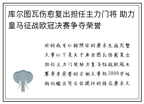 库尔图瓦伤愈复出担任主力门将 助力皇马征战欧冠决赛争夺荣誉