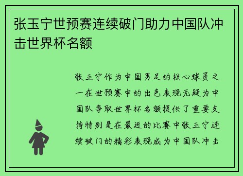 张玉宁世预赛连续破门助力中国队冲击世界杯名额