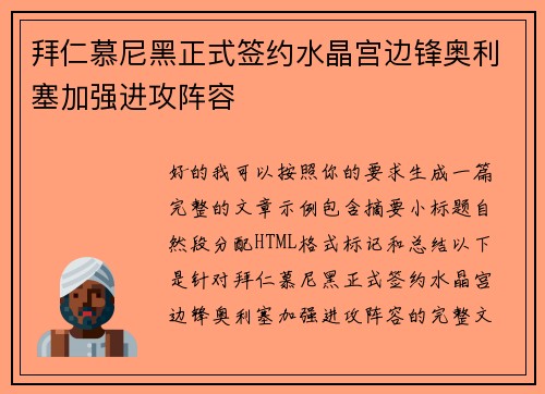 拜仁慕尼黑正式签约水晶宫边锋奥利塞加强进攻阵容