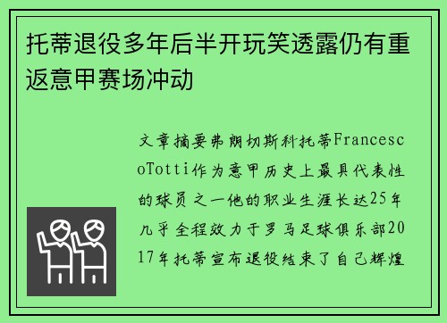 托蒂退役多年后半开玩笑透露仍有重返意甲赛场冲动