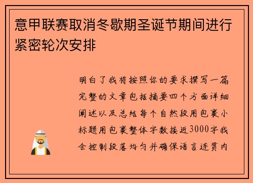 意甲联赛取消冬歇期圣诞节期间进行紧密轮次安排