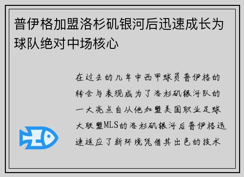 普伊格加盟洛杉矶银河后迅速成长为球队绝对中场核心