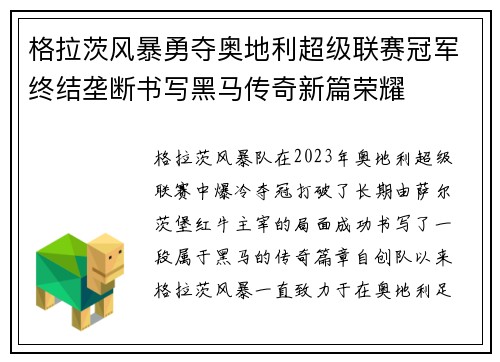 格拉茨风暴勇夺奥地利超级联赛冠军终结垄断书写黑马传奇新篇荣耀