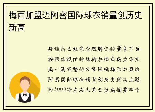 梅西加盟迈阿密国际球衣销量创历史新高