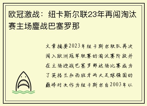欧冠激战：纽卡斯尔联23年再闯淘汰赛主场鏖战巴塞罗那