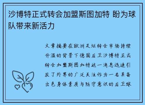 沙博特正式转会加盟斯图加特 盼为球队带来新活力
