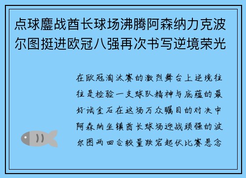 点球鏖战酋长球场沸腾阿森纳力克波尔图挺进欧冠八强再次书写逆境荣光