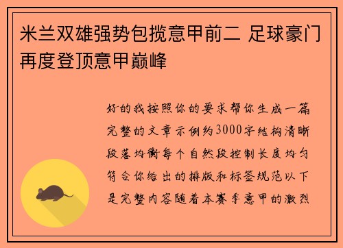 米兰双雄强势包揽意甲前二 足球豪门再度登顶意甲巅峰