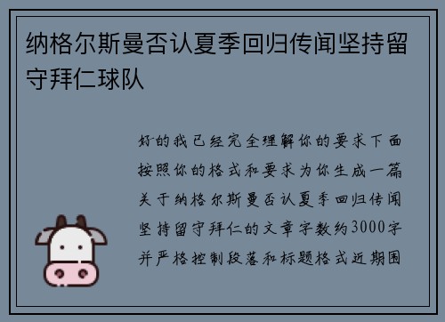 纳格尔斯曼否认夏季回归传闻坚持留守拜仁球队