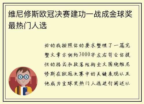 维尼修斯欧冠决赛建功一战成金球奖最热门人选