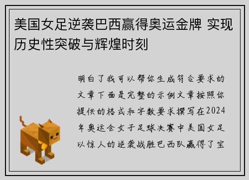 美国女足逆袭巴西赢得奥运金牌 实现历史性突破与辉煌时刻