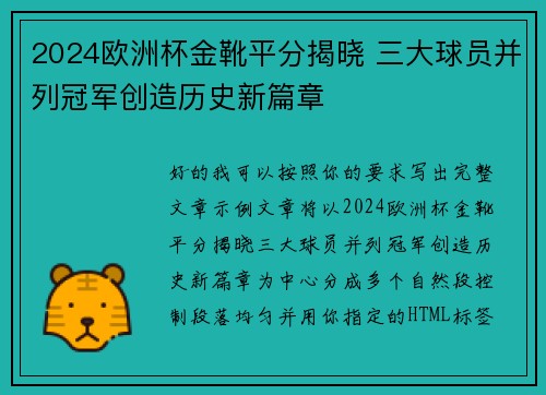 2024欧洲杯金靴平分揭晓 三大球员并列冠军创造历史新篇章