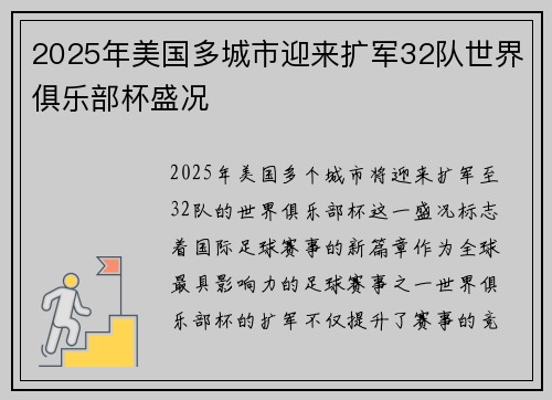 2025年美国多城市迎来扩军32队世界俱乐部杯盛况